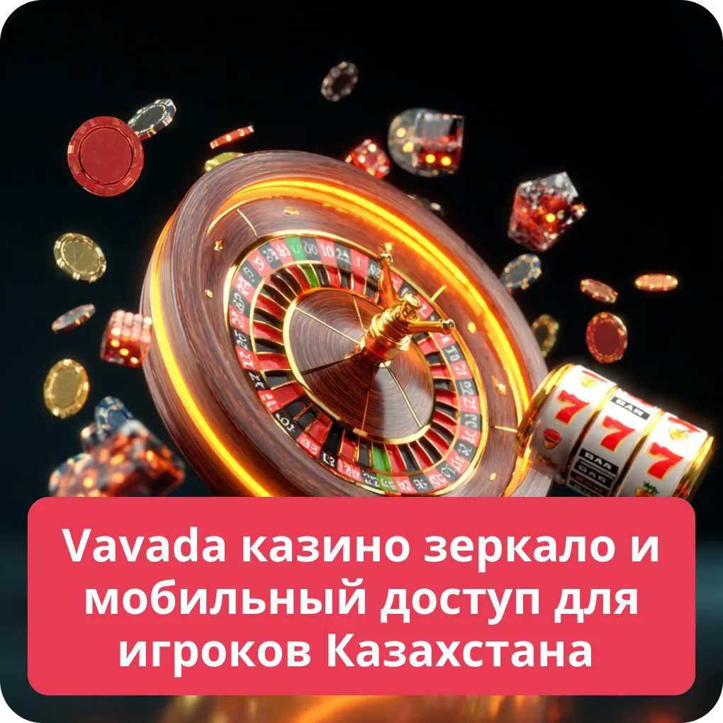 Vavada казино зеркало и мобильный доступ для игроков Казахстана